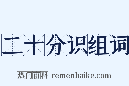 二十分识组词是什么意思的图片